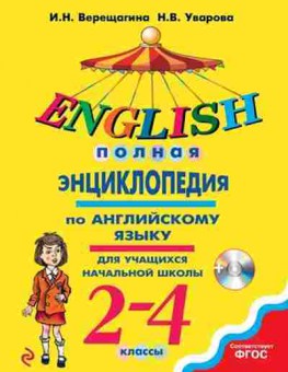 Книга Полная энц.по англ.яз.д/уч-ся нач.шк. 2- 4кл. Верещагина И.Н., б-3035, Баград.рф